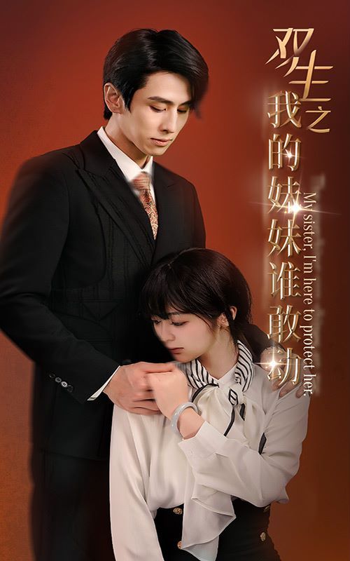 双生之我的妹妹谁敢动（骄阳照我）封面