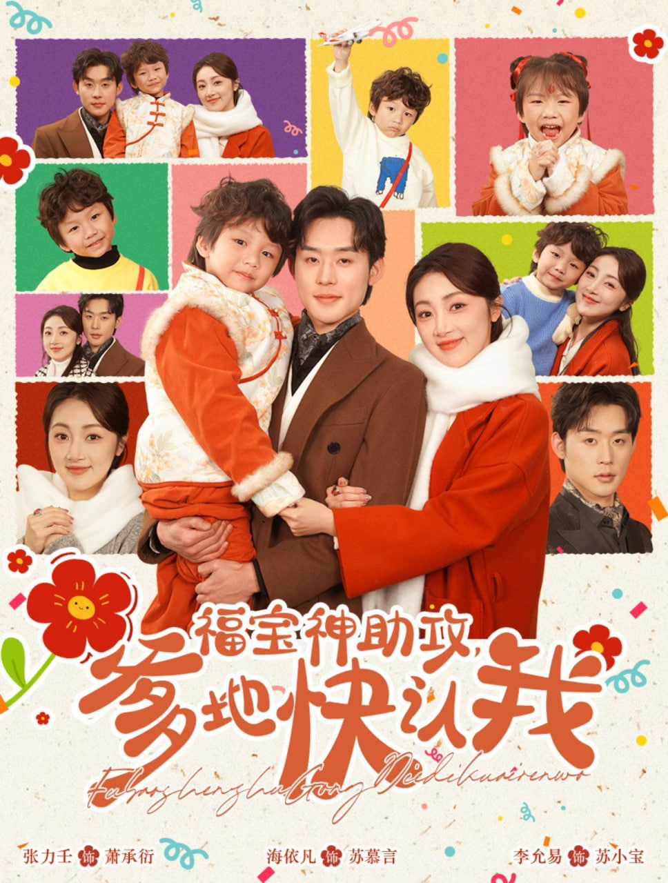 福宝神助攻爹地快认我封面