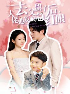去父留子后大佬他发疯急红眼封面