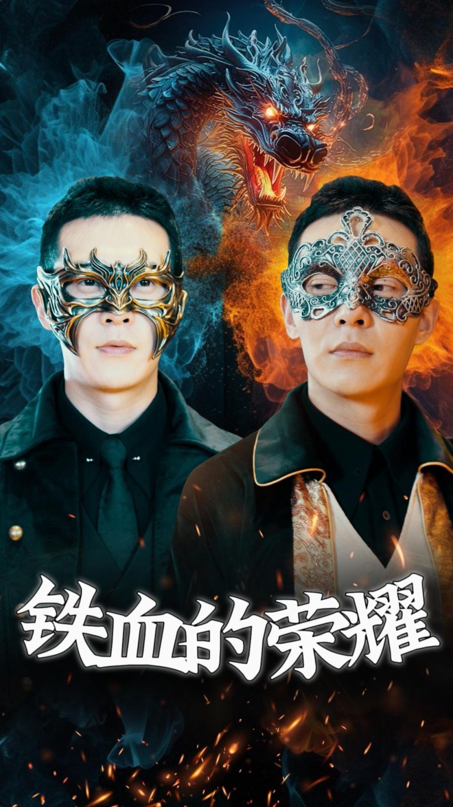铁血的荣耀封面