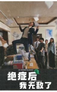 绝症后我无敌了封面