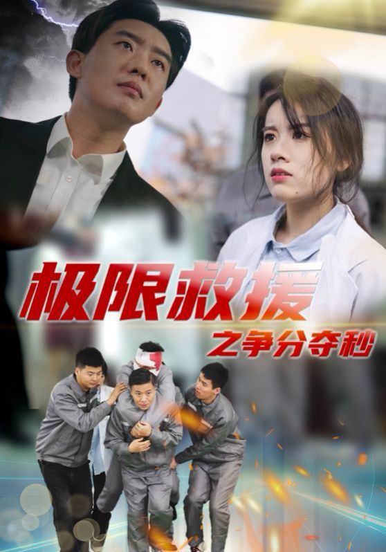 极限救援之争分夺秒封面
