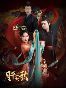 月华宴歌封面