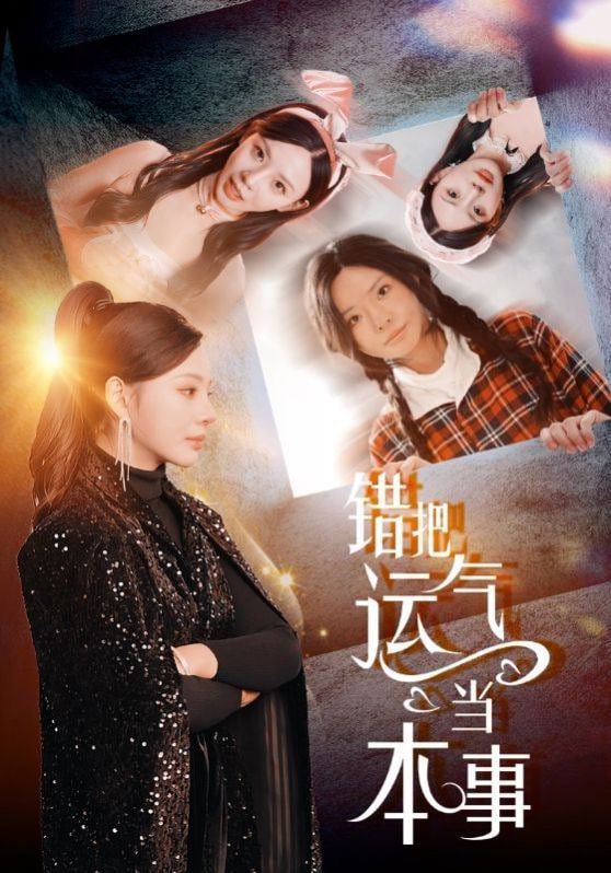 错把运气当本事封面