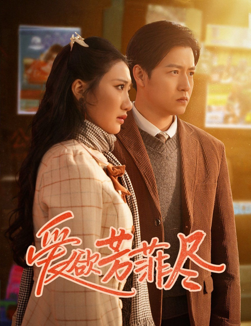 爱欲芳菲尽封面