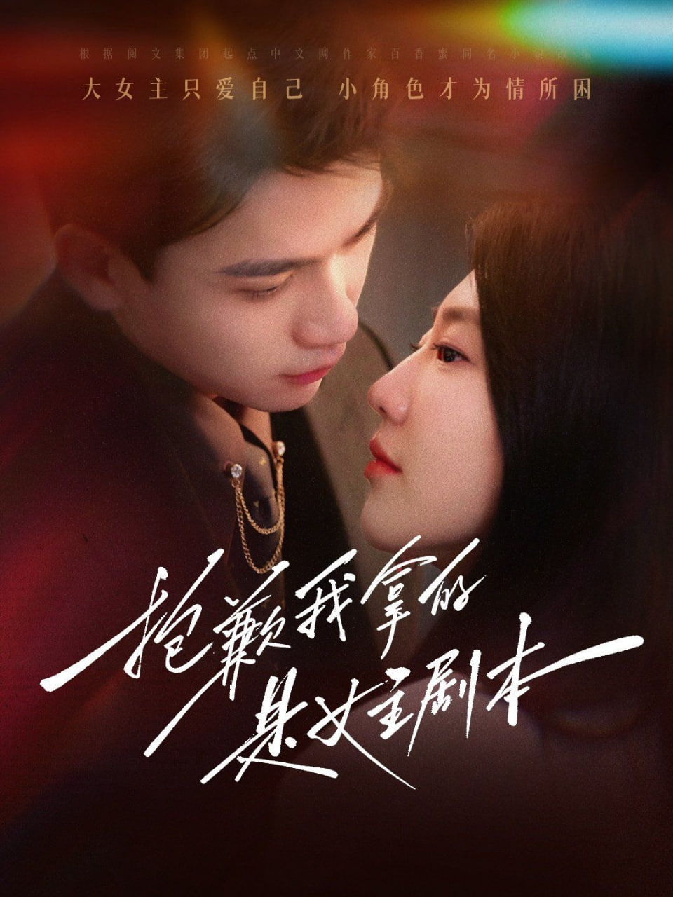 抱歉我拿的是女主剧本封面