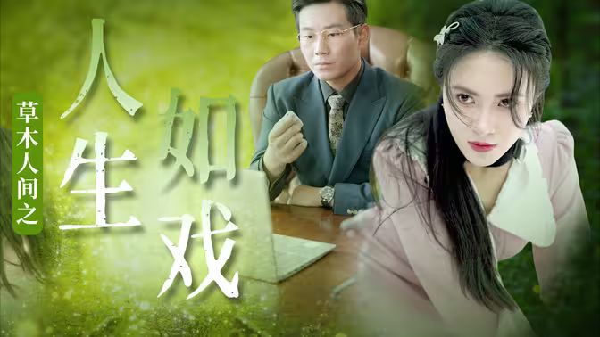 草木人间之人生如戏封面