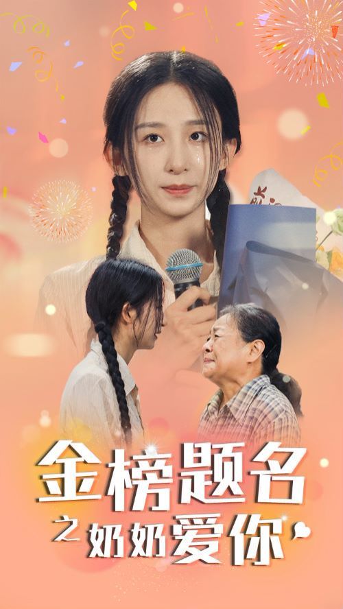 金榜题名之奶奶爱你封面