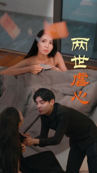 两世虐心封面