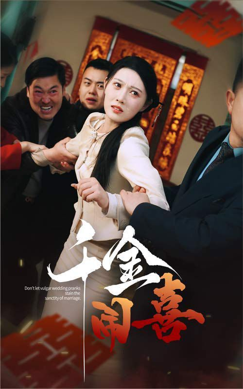 千金闹喜封面