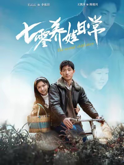 七零养娃日常封面