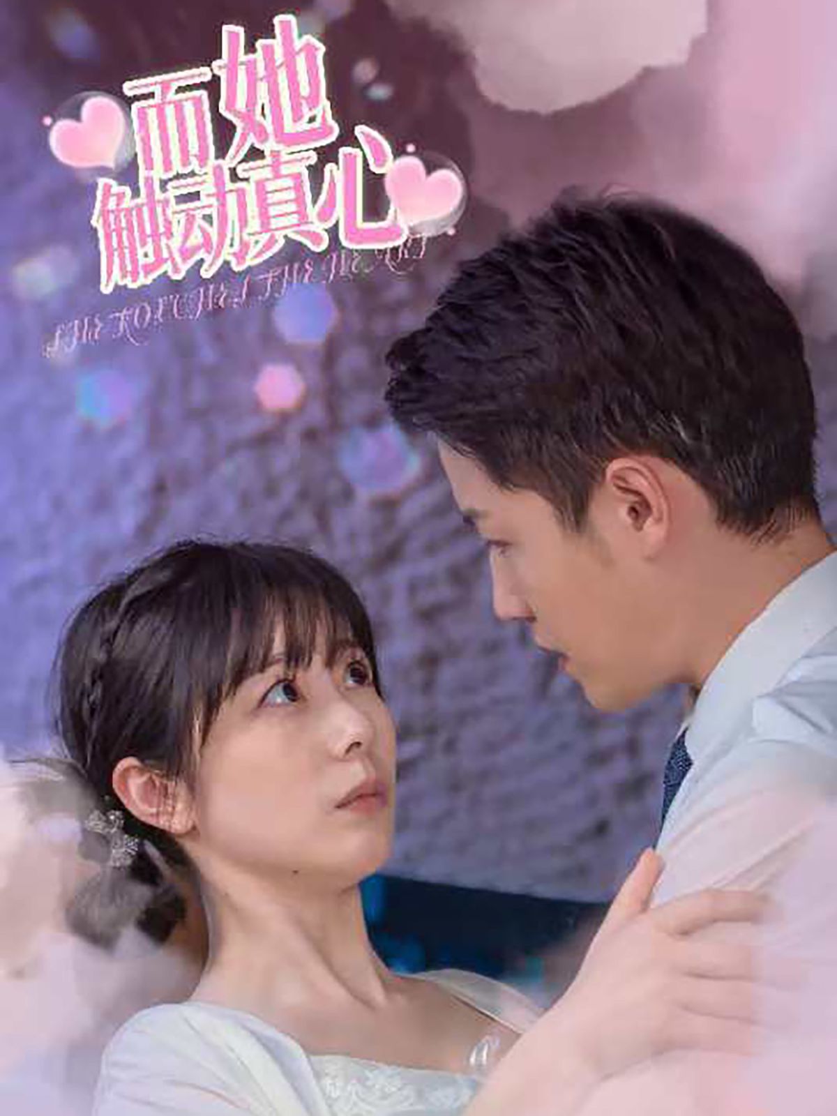 而她触动真心封面