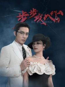 步步攻心（步步夺心）封面
