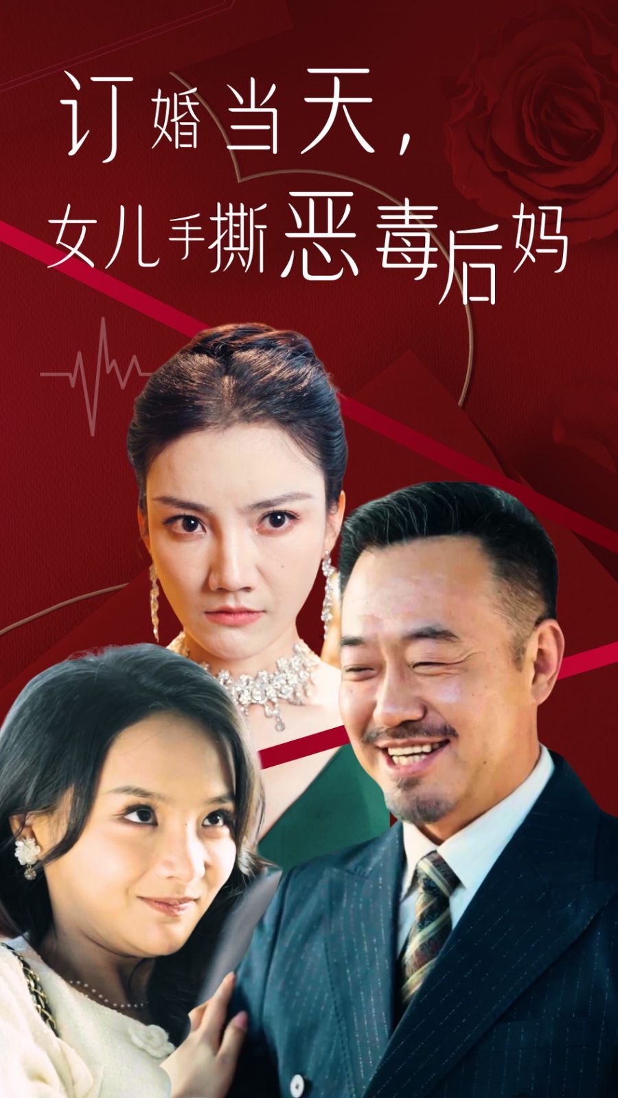 订婚宴上，女儿手撕恶毒后妈封面