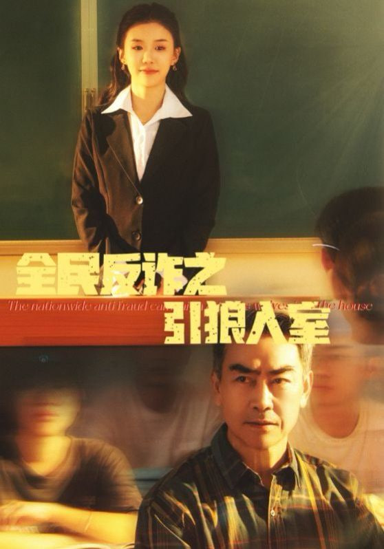 全民反诈之引狼入室（家的自白书）封面