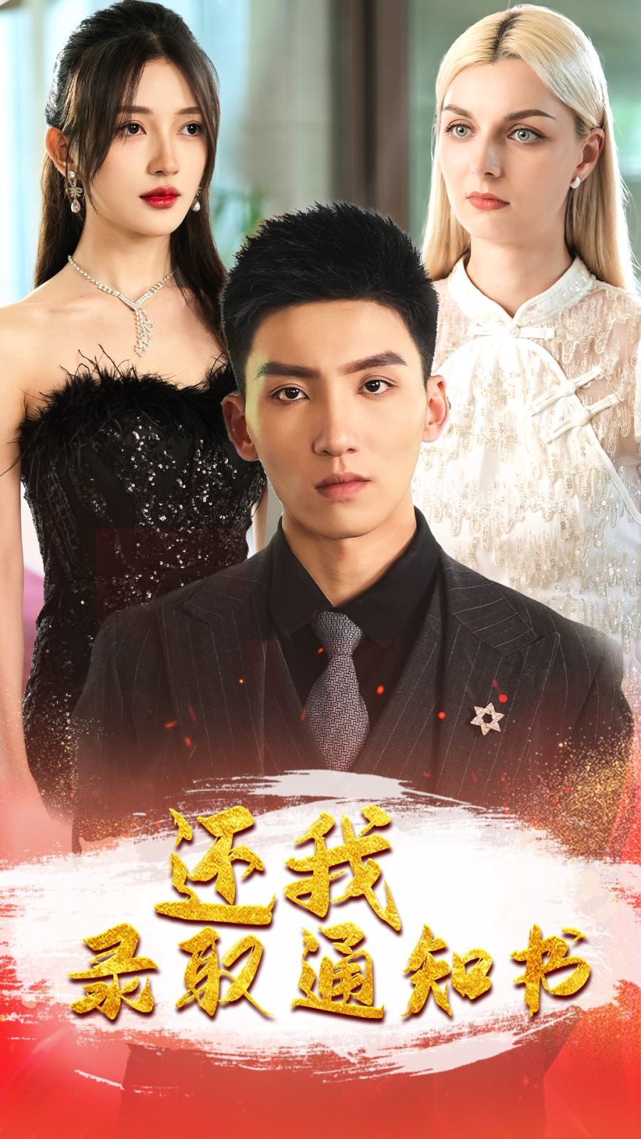 还我录取通知书封面