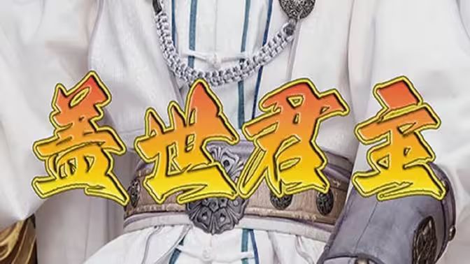 盖世君主封面