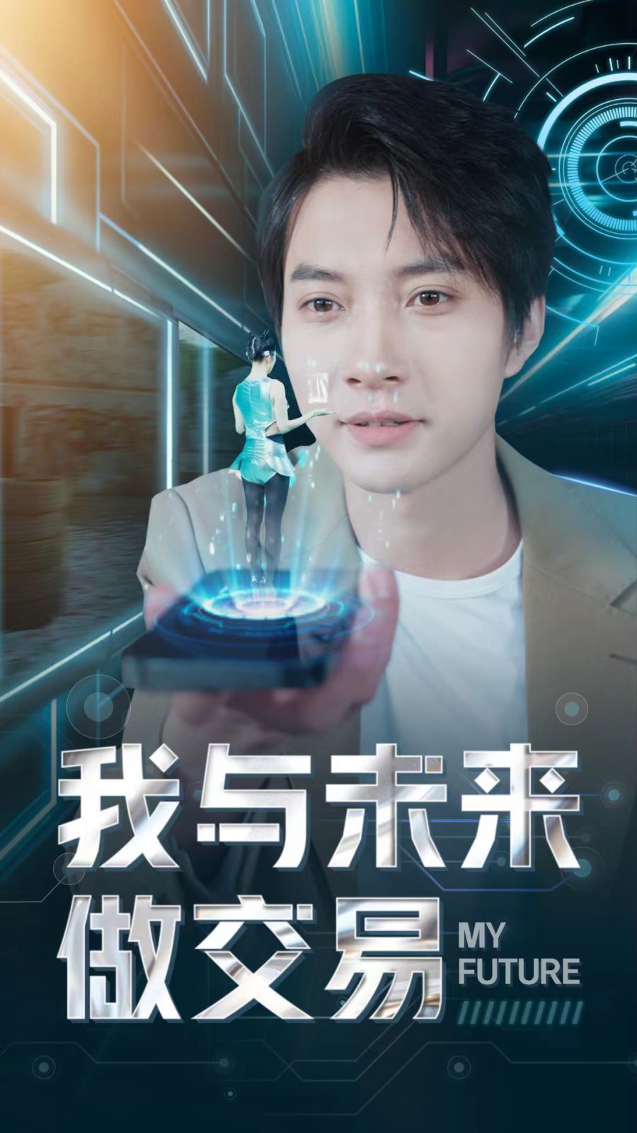 我与未来做交易封面