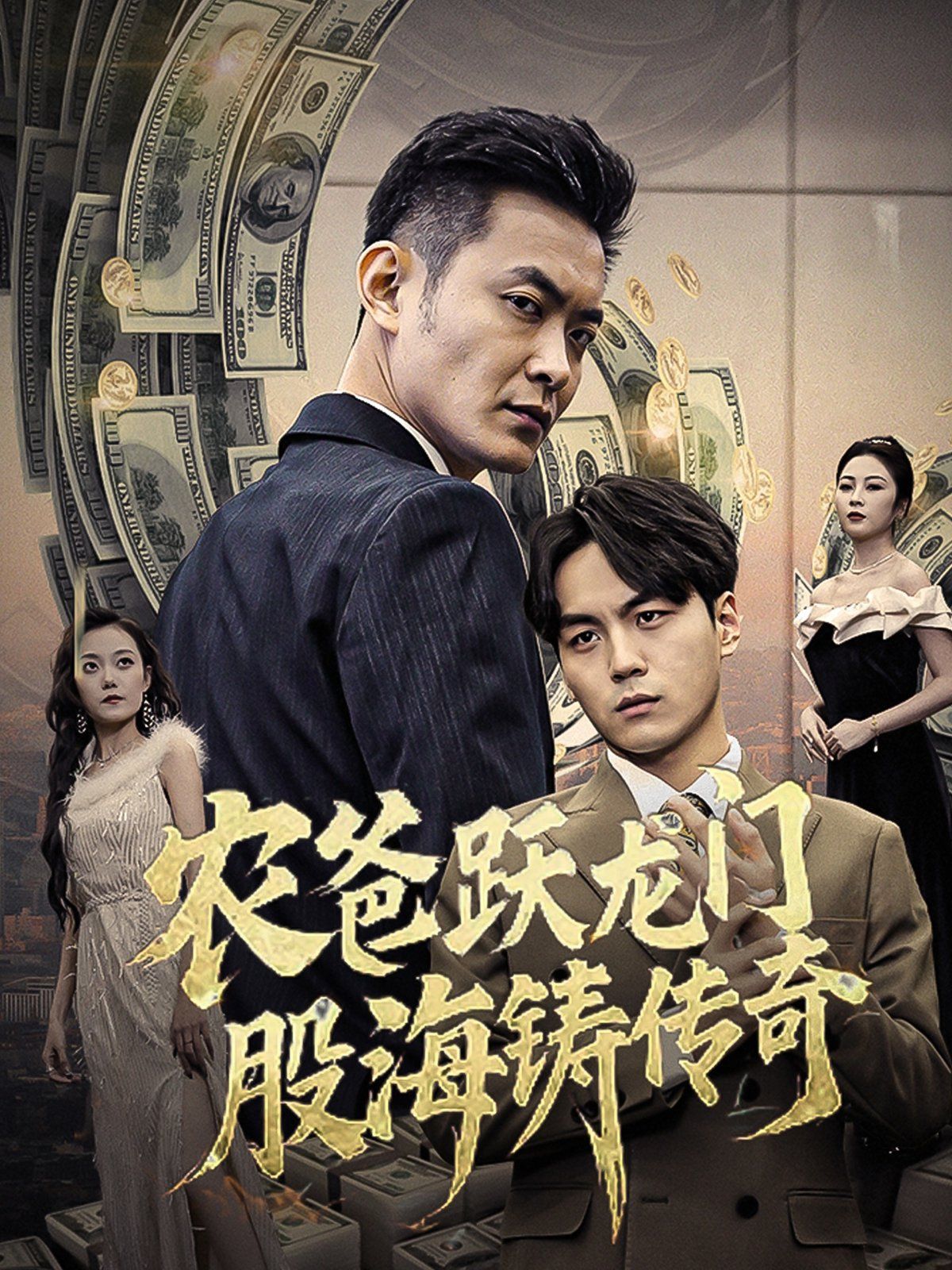 农爸跃龙门股海铸传奇（人不可貌相)封面