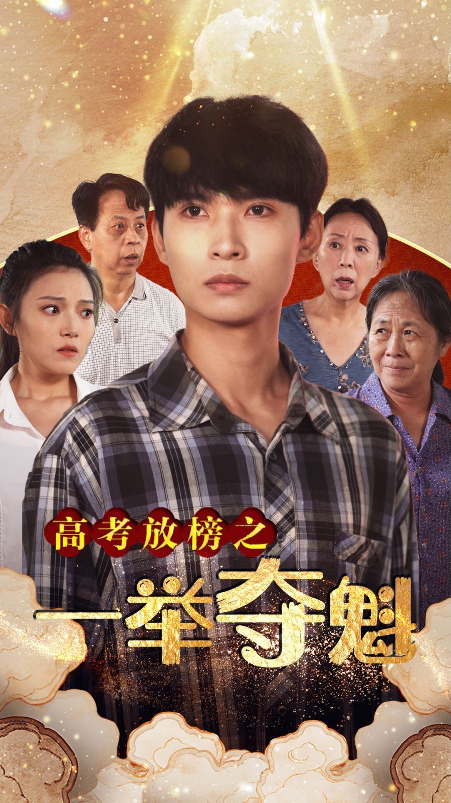 高考放榜之一举夺魁封面