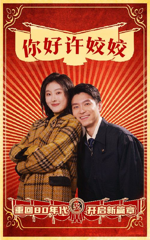 你好许姣姣封面