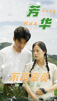 芳华不可辜负封面