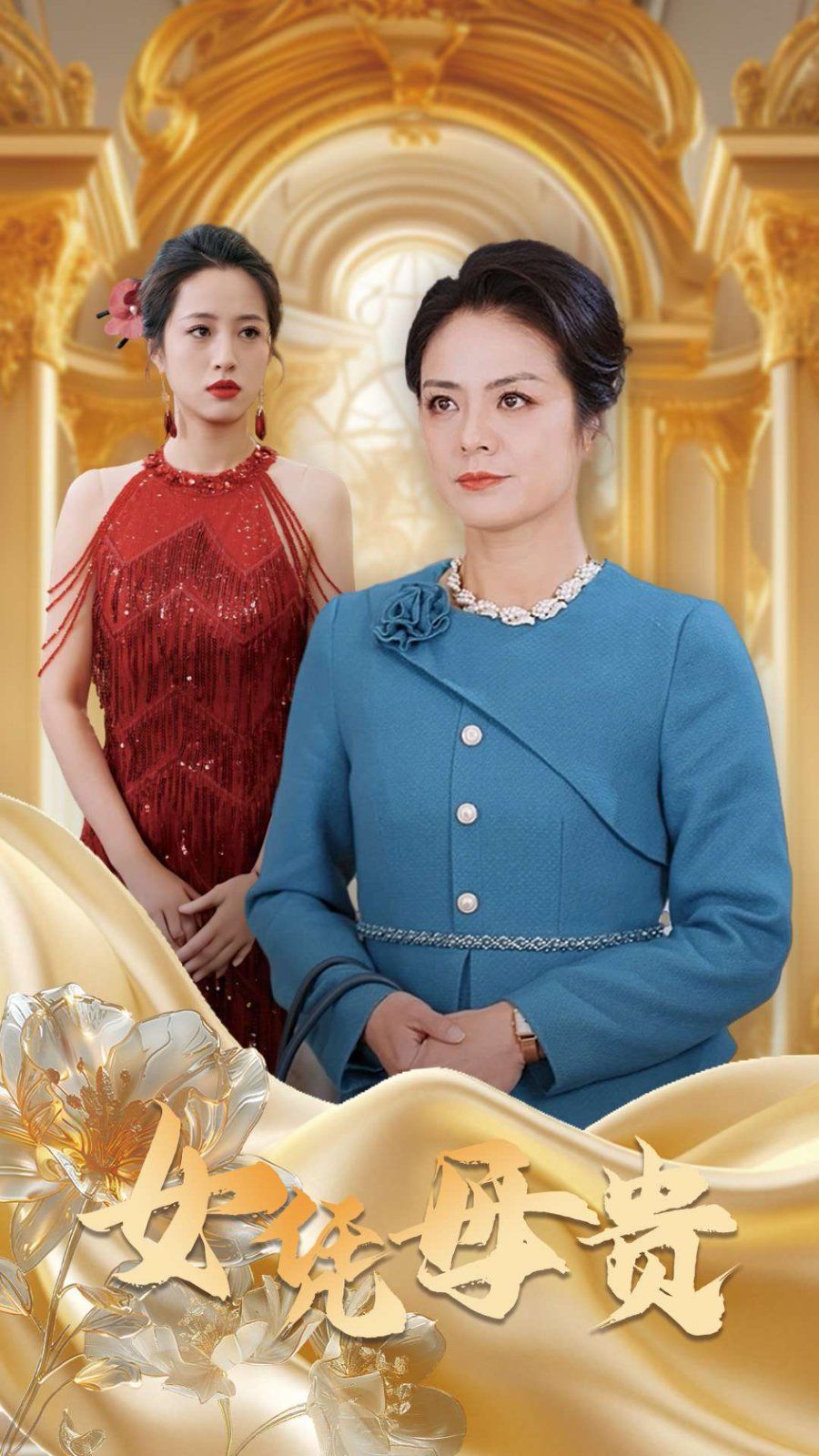 母凭女贵封面