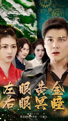 左眼黄金右眼冥瞳封面