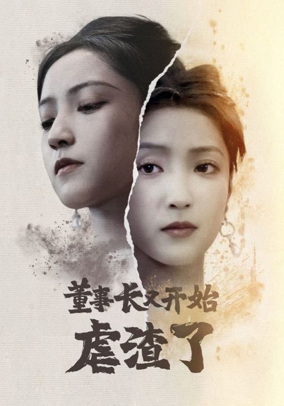 董事长又开始虐渣了封面