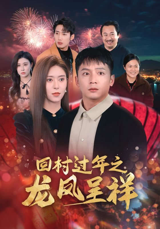 回村过年之龙凤呈祥封面