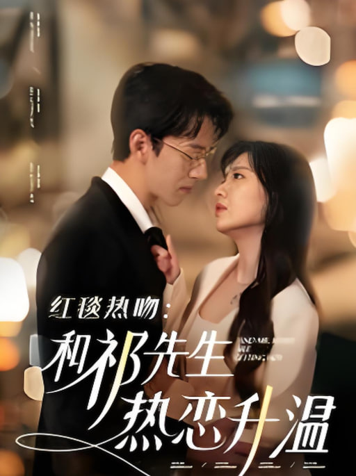 红毯热吻和祁先生热恋升温封面
