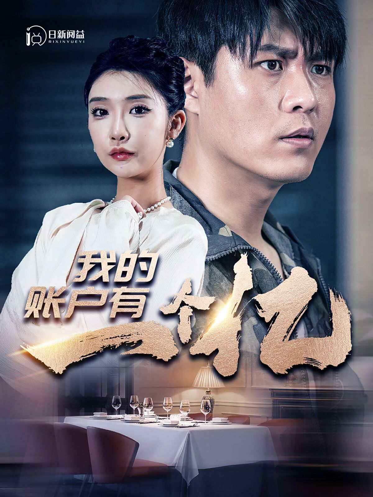 我的账户有一个亿封面