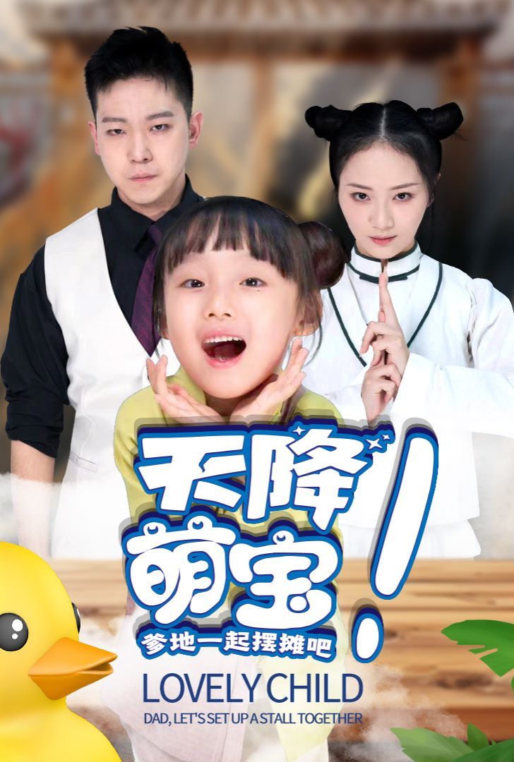 天降萌宝爹地一起摆摊吧封面
