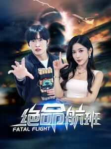 绝命航班封面
