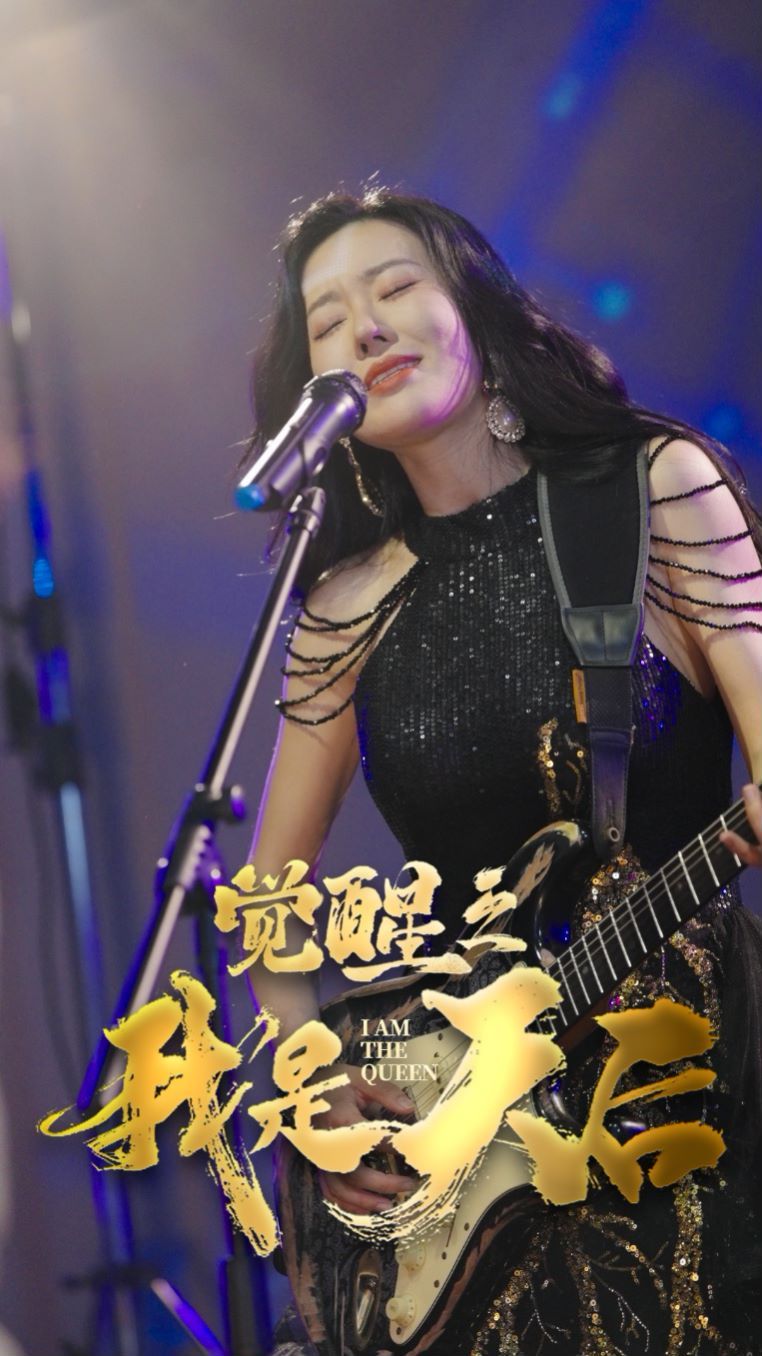 觉醒之我是天后封面