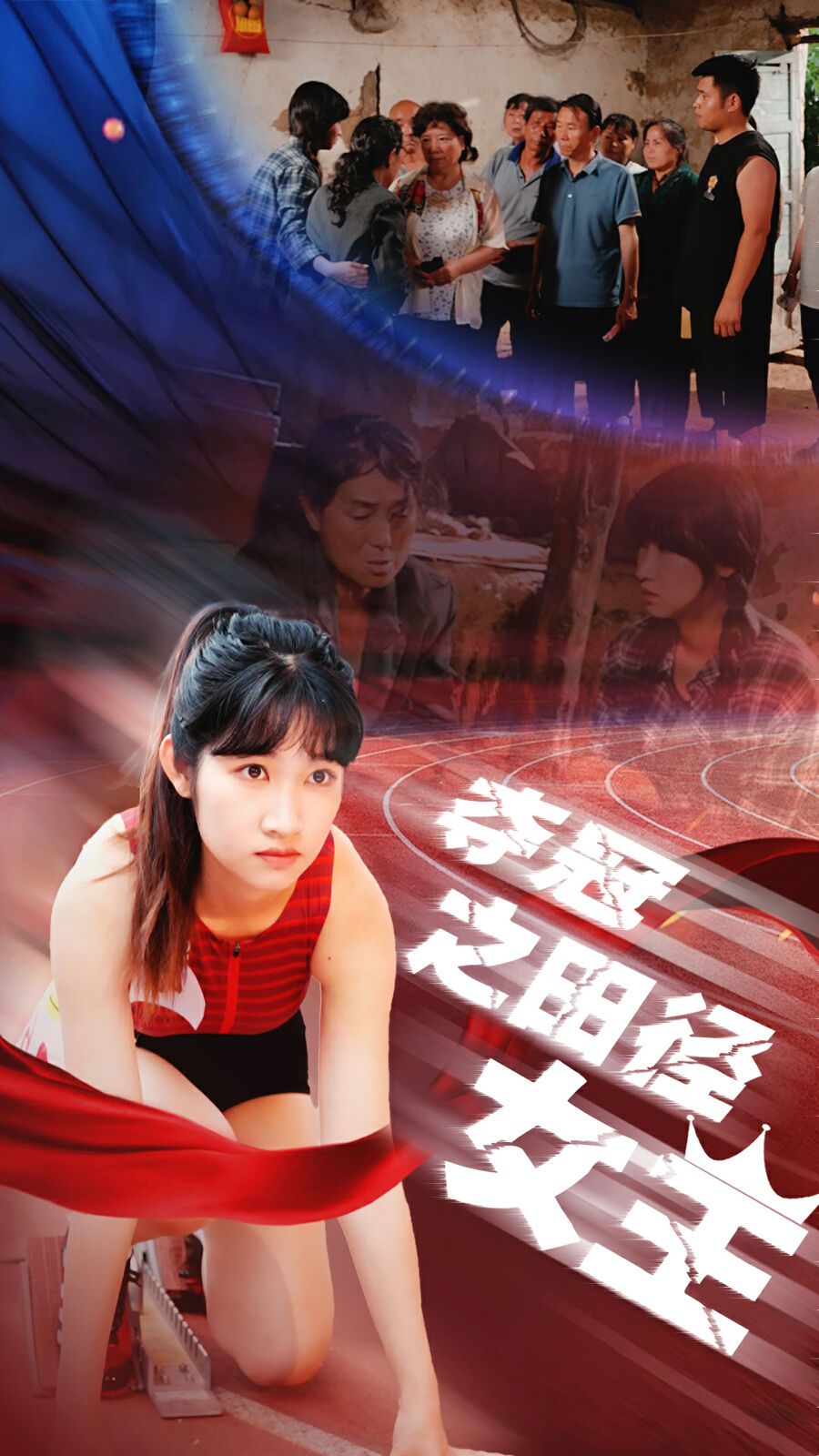 夺冠之田径女王封面