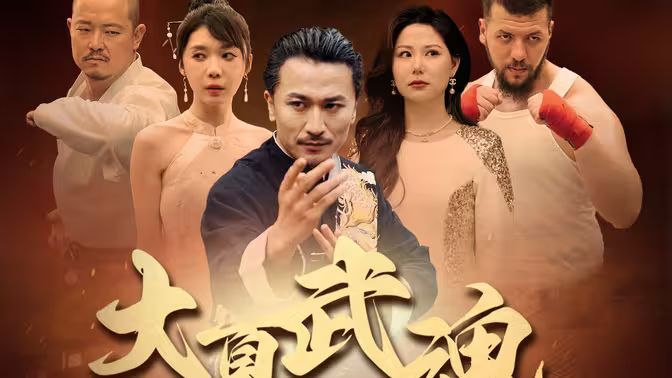大夏武魂封面