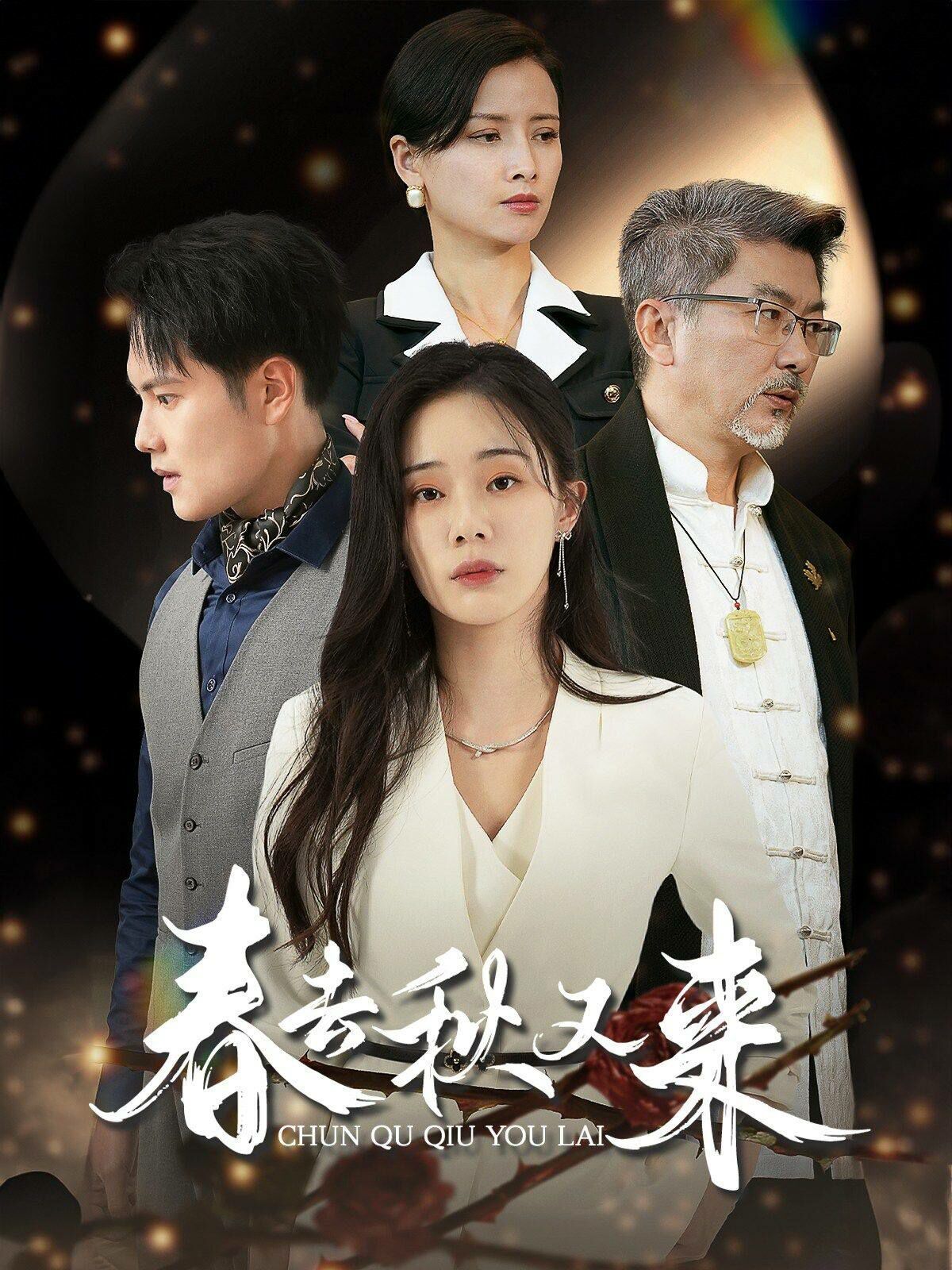春去秋又来封面