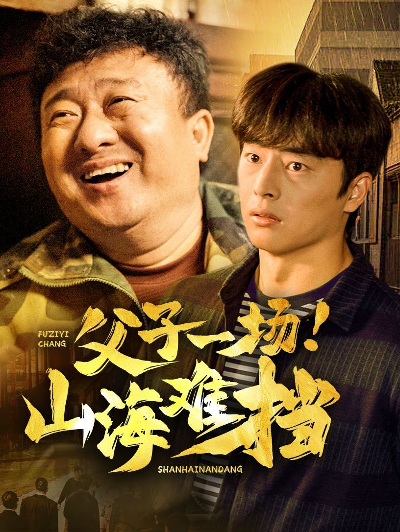 父子一场山海难挡封面