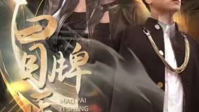 冒牌医圣封面