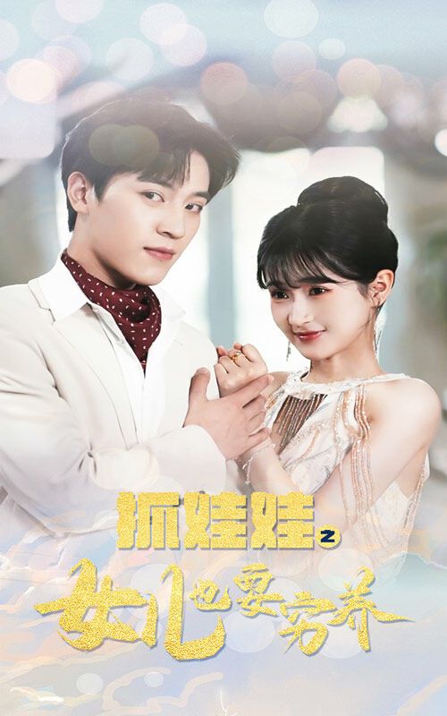抓娃娃之女儿也要穷养封面