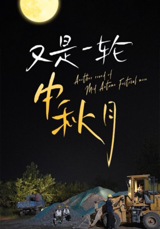 又是一轮中秋月封面