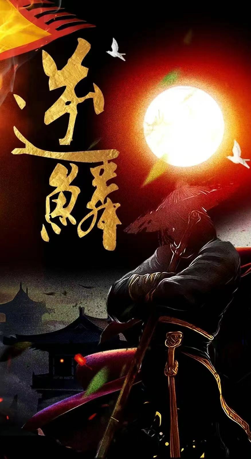 新：逆鳞封面