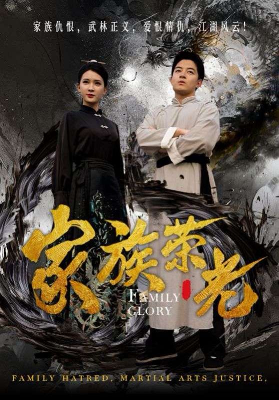 家族荣光封面