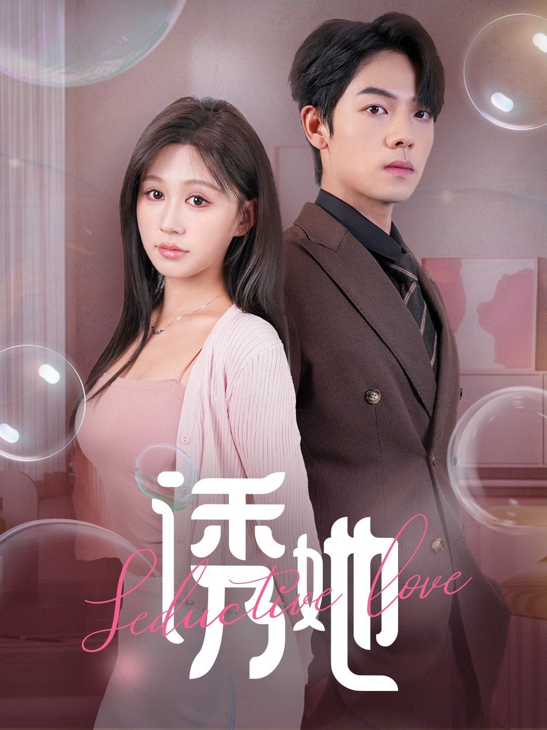 诱她（曾辉/柴慧欣）封面
