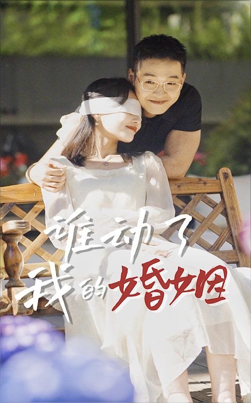 谁动了我的婚姻封面