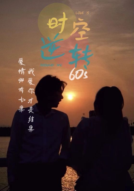 时光逆转60s封面