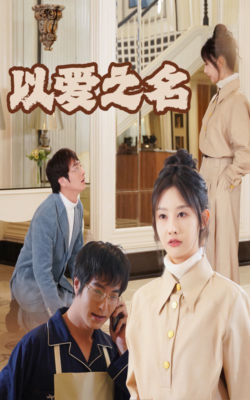 新：以爱之名封面