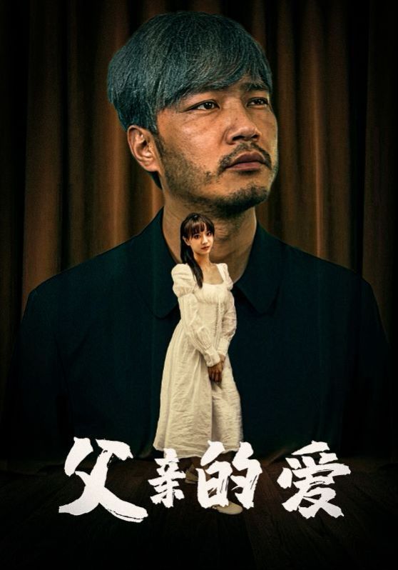 父亲的爱封面