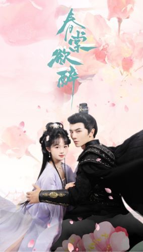 春棠欲醉封面